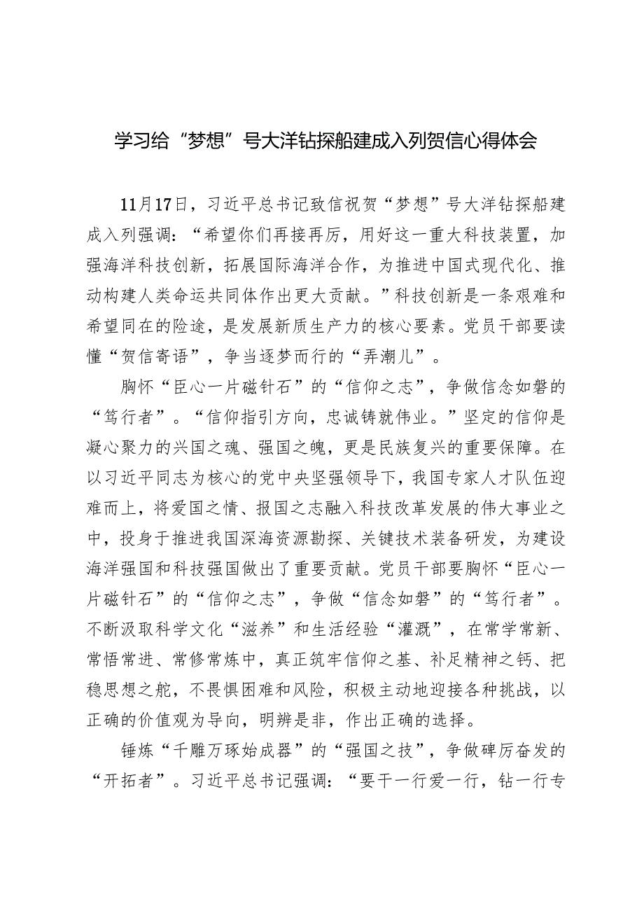 3篇 学习2024年给“梦想”号大洋钻探船建成入列贺信心得体会.docx_第1页
