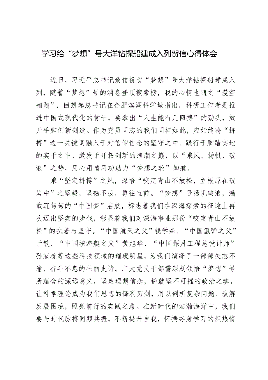 3篇 学习2024年给“梦想”号大洋钻探船建成入列贺信心得体会.docx_第3页