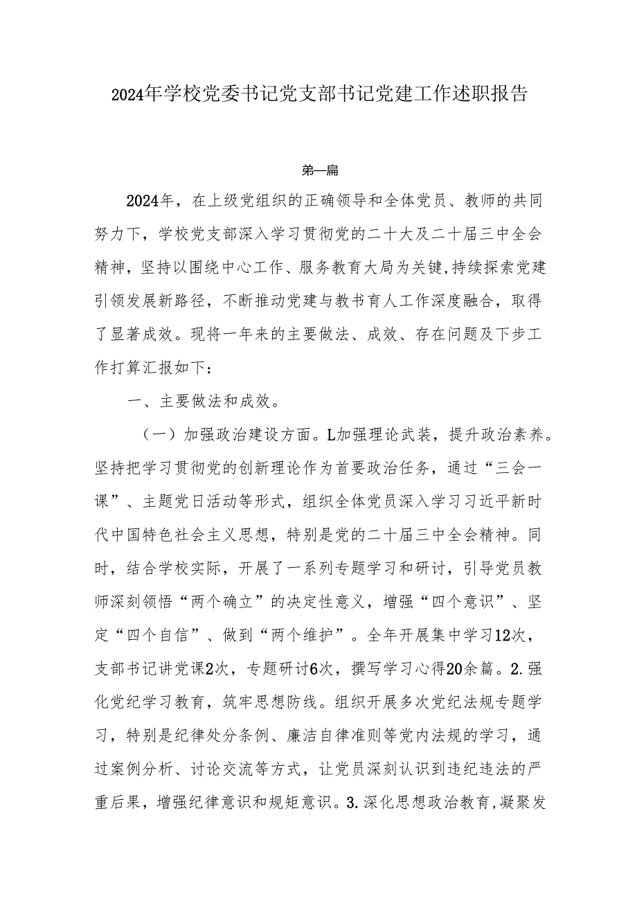 2024年学校党委书记党支部书记党建工作述职报告5篇.docx_第1页