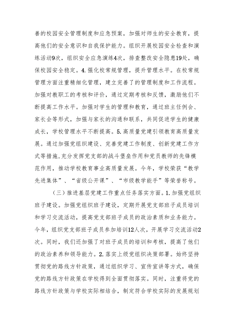 2024年学校党委书记党支部书记党建工作述职报告5篇.docx_第3页