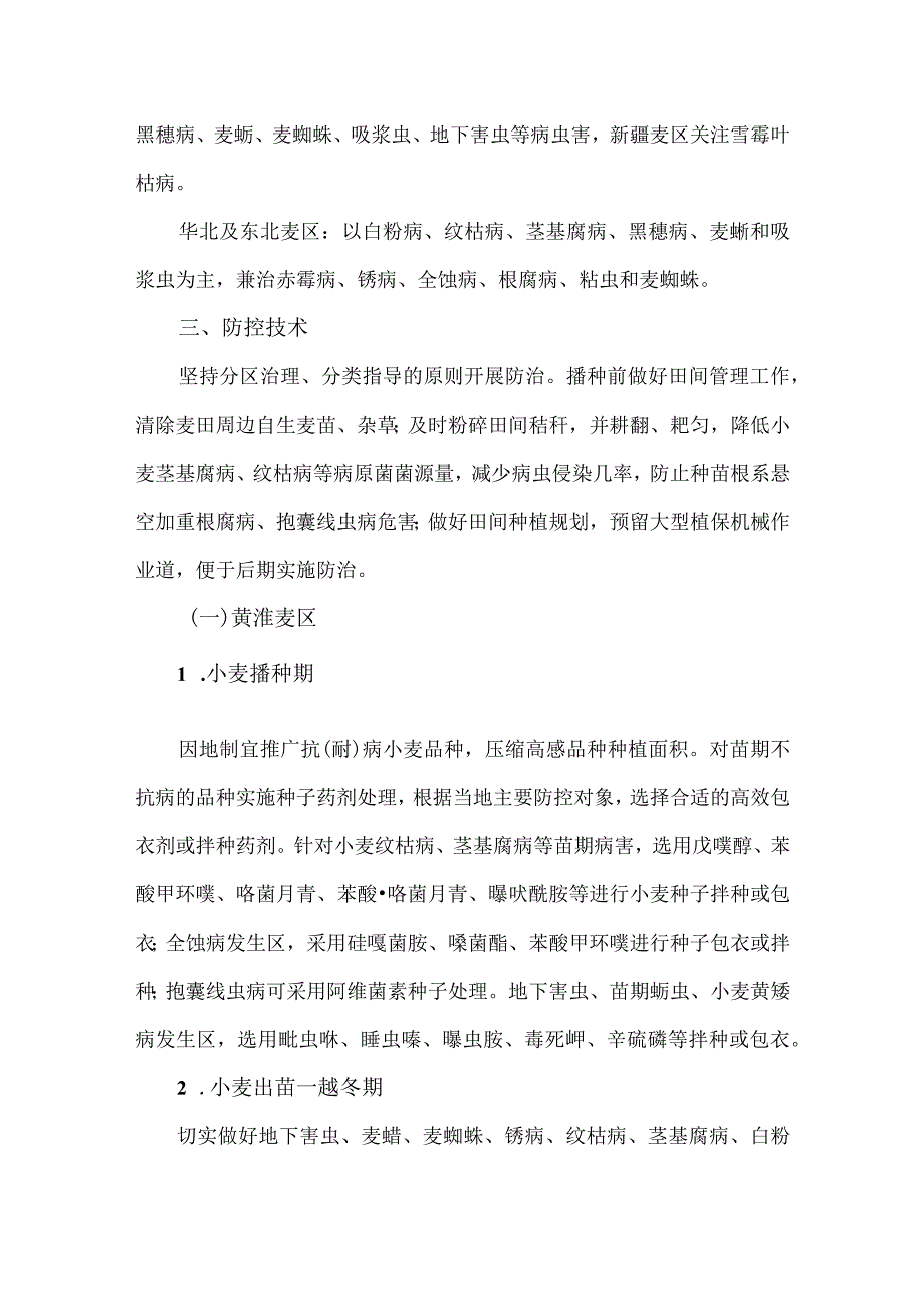 小麦主要病虫害全程防控技术方案.docx_第2页