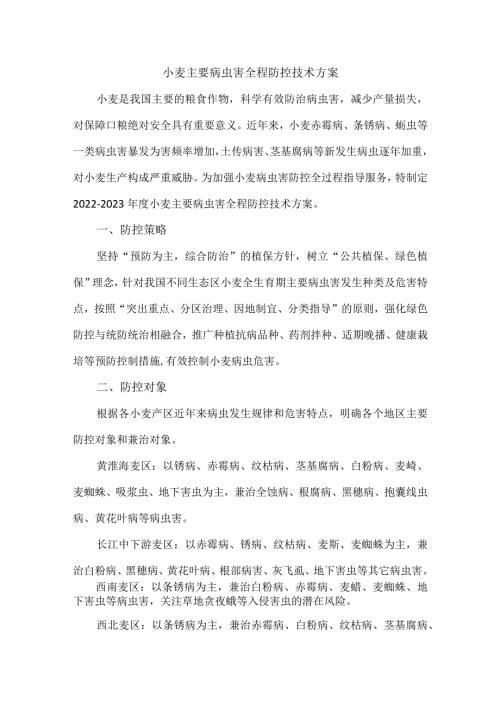 小麦主要病虫害全程防控技术方案.docx
