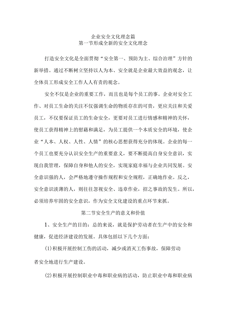 企业安全文化理念篇.docx_第1页