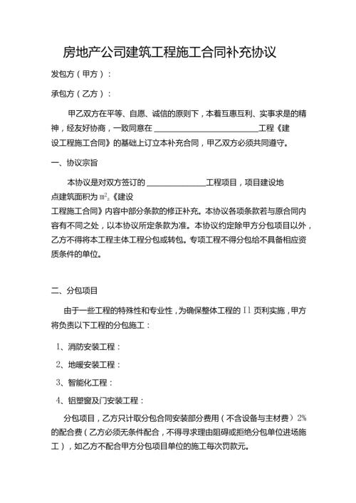 房地产公司建筑工程施工合同补充协议.docx