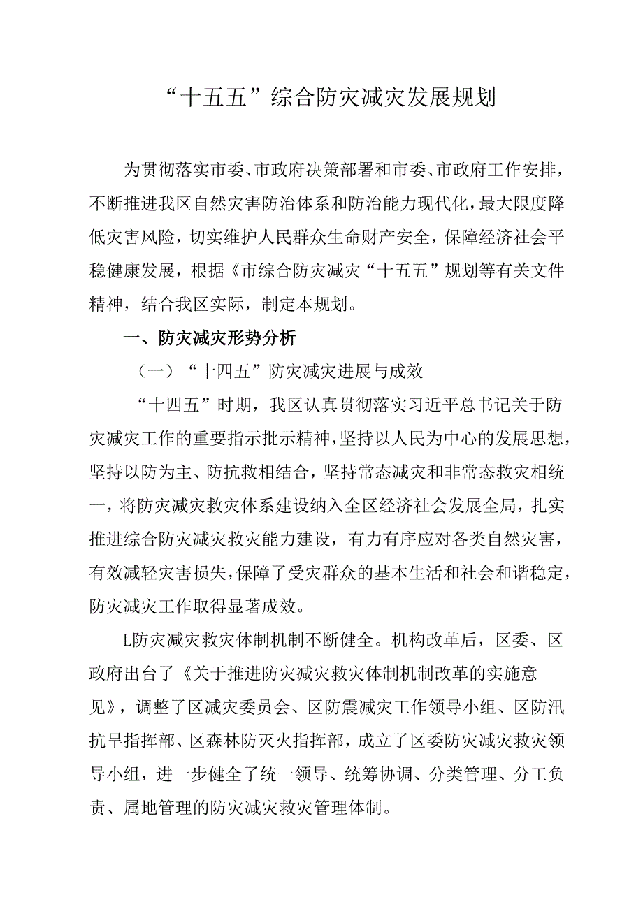 “十五五”综合防灾减灾发展规划.docx_第1页