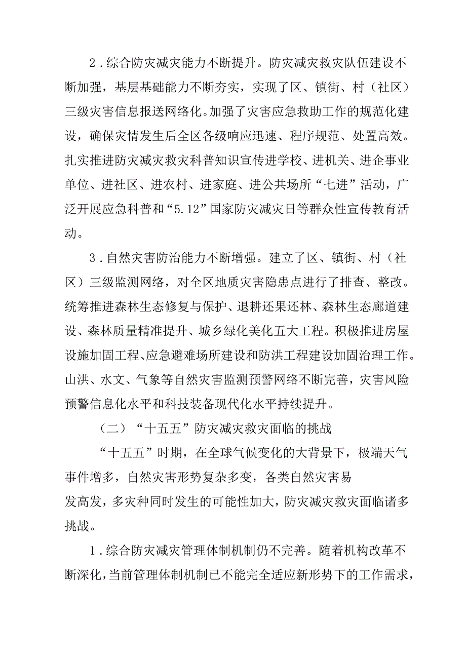 “十五五”综合防灾减灾发展规划.docx_第2页