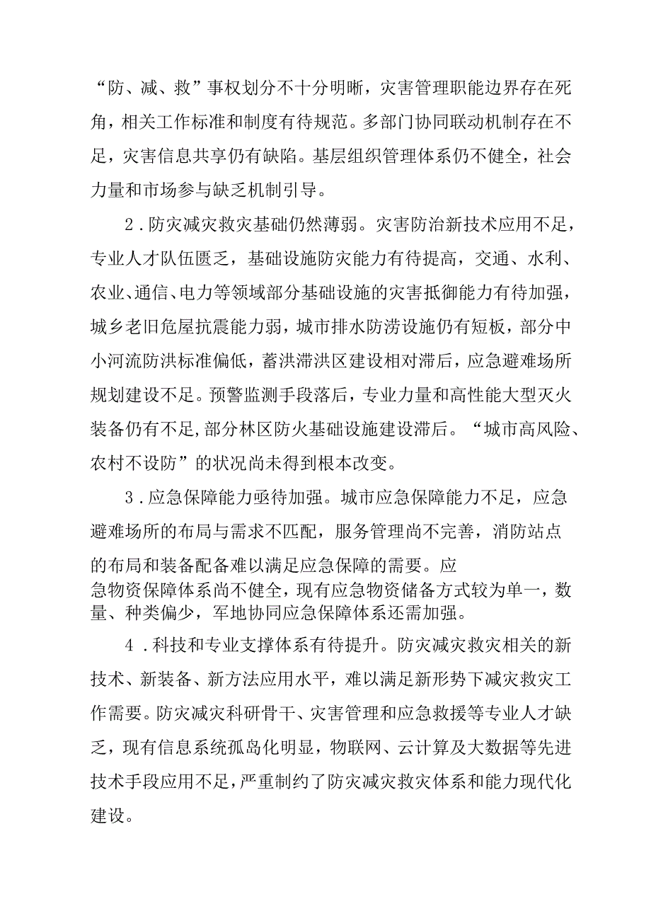“十五五”综合防灾减灾发展规划.docx_第3页