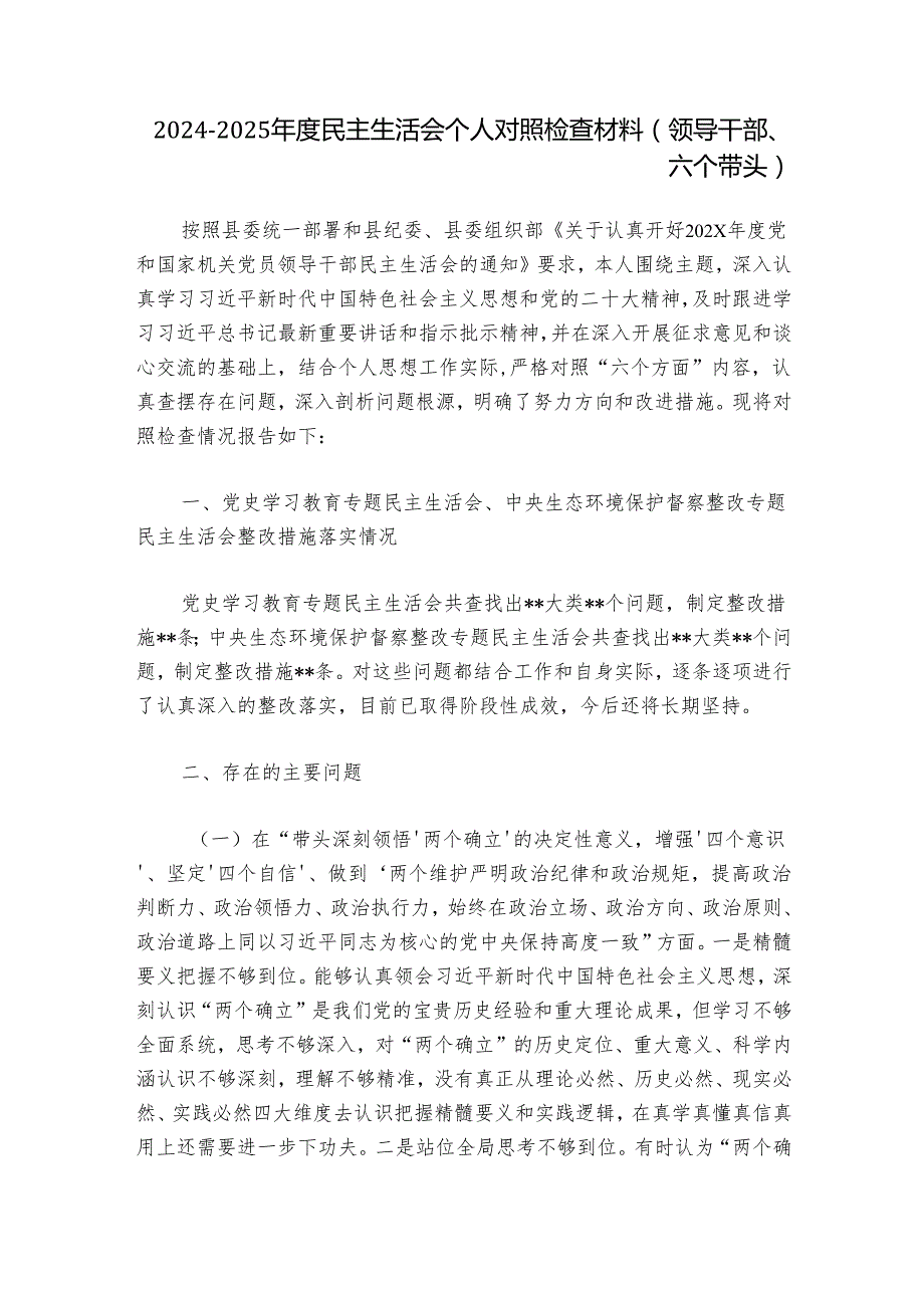 20242025民主生活会个人对照检查材料（领导干部、六个带头）.docx_第1页