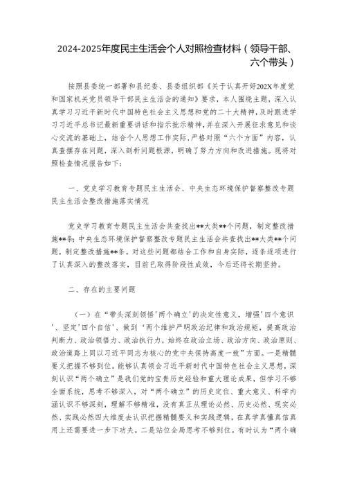 20242025民主生活会个人对照检查材料（领导干部、六个带头）.docx