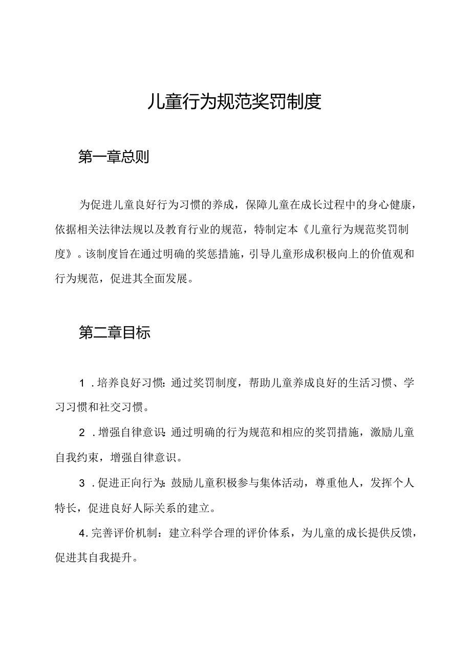 儿童行为规范奖罚制度.docx_第1页