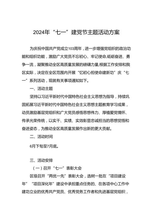 (十三篇)2024年七一建党节党建主题活动方案.docx
