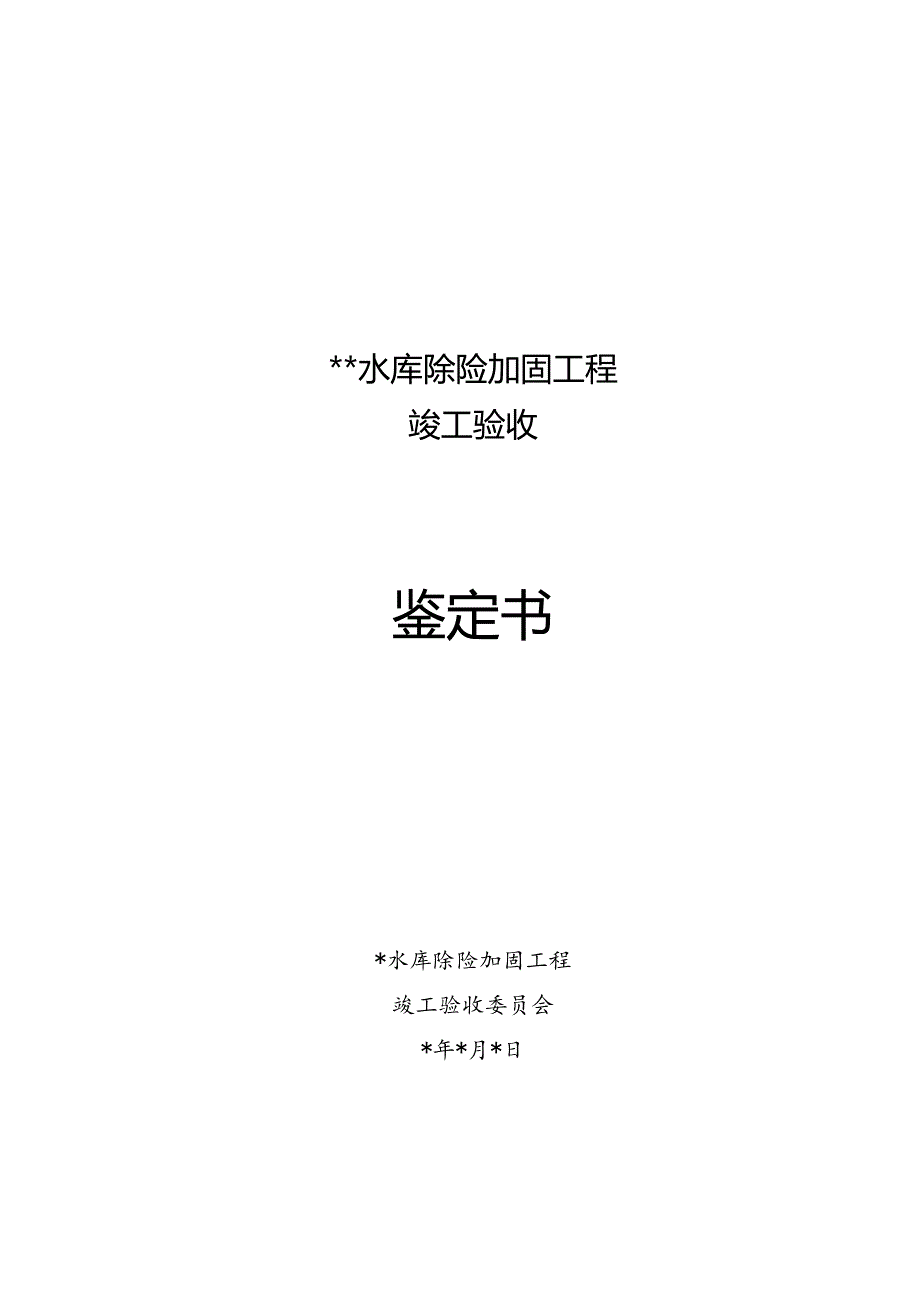 水库除险加固工程竣工验收鉴定书（最新模板分享）.docx_第1页