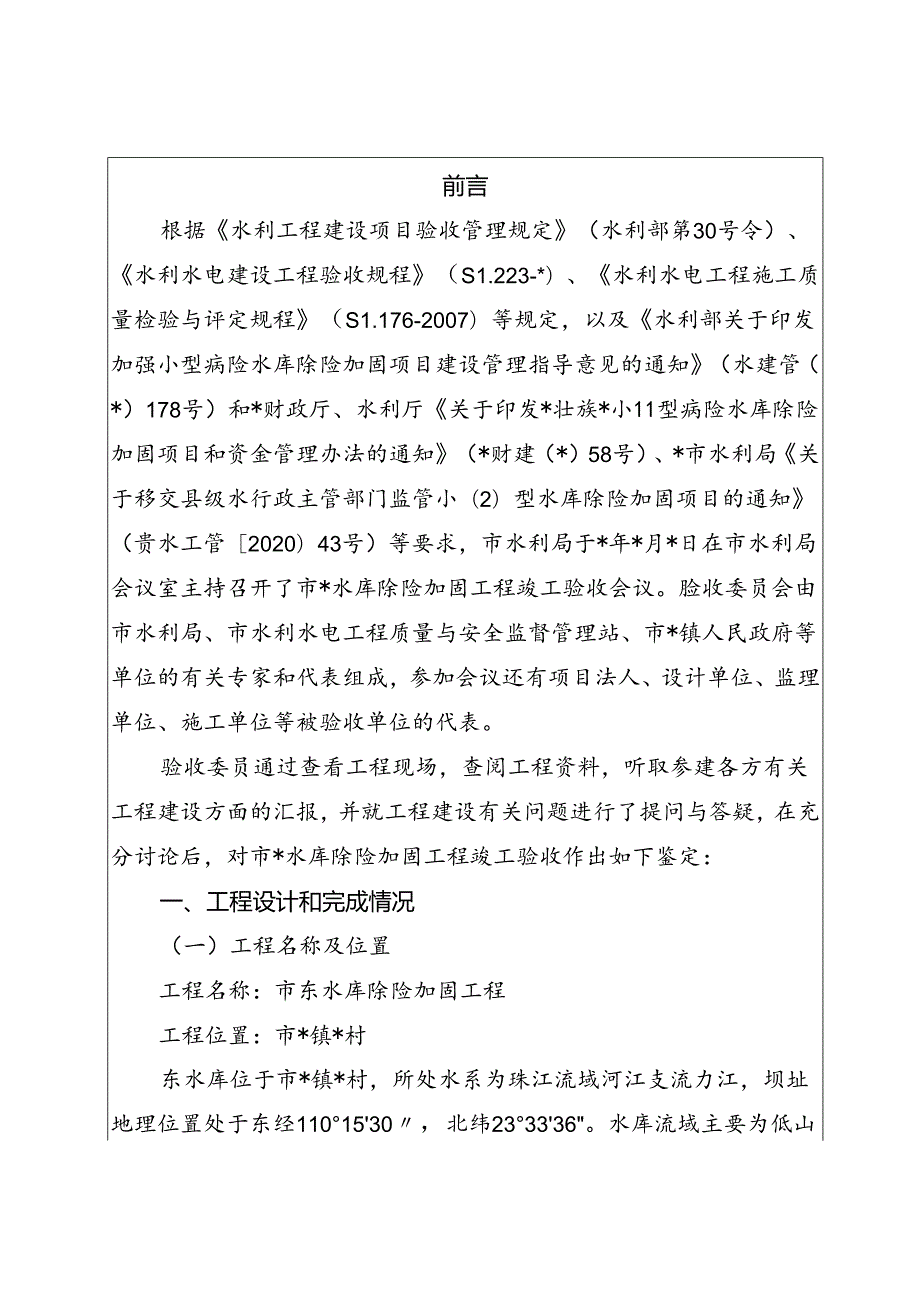 水库除险加固工程竣工验收鉴定书（最新模板分享）.docx_第3页