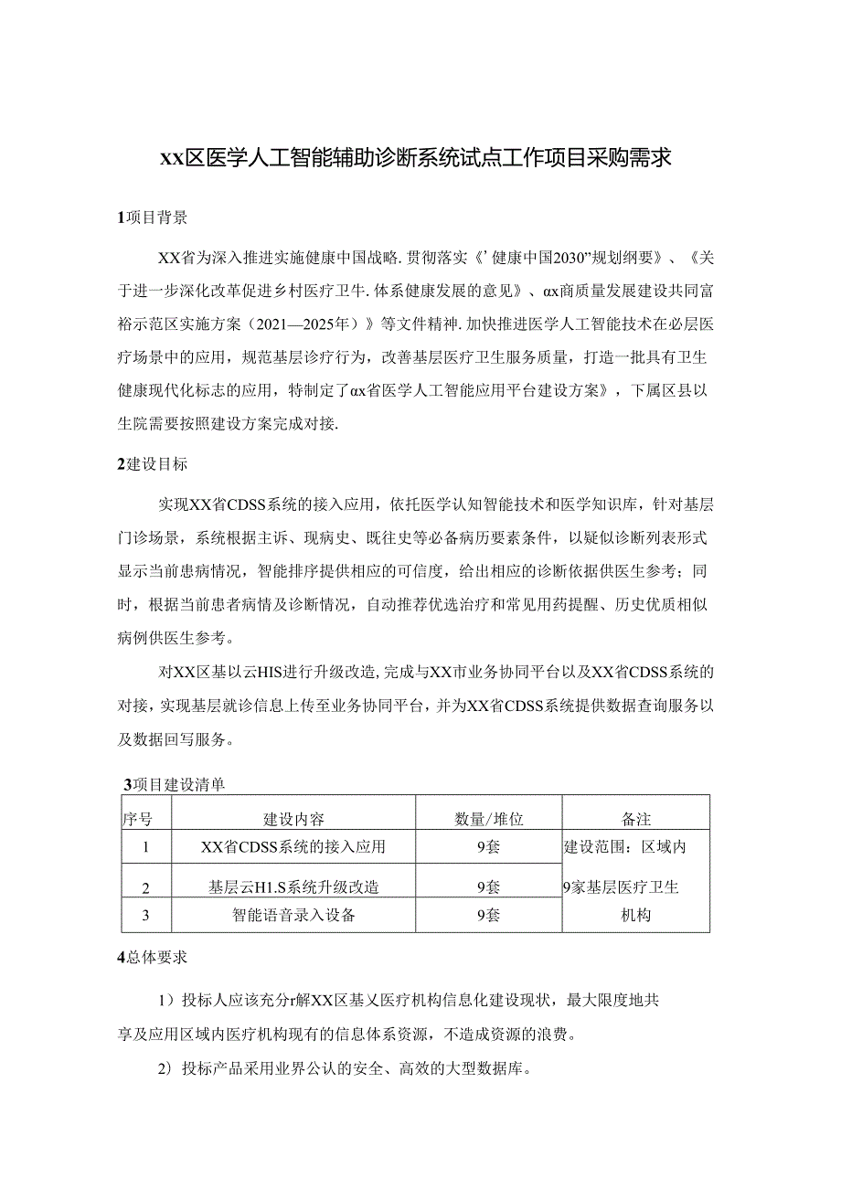 XX区医学人工智能辅助诊断系统试点工作项目采购需求.docx_第1页