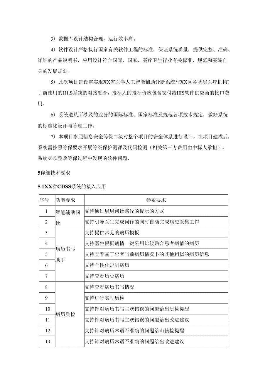 XX区医学人工智能辅助诊断系统试点工作项目采购需求.docx_第2页