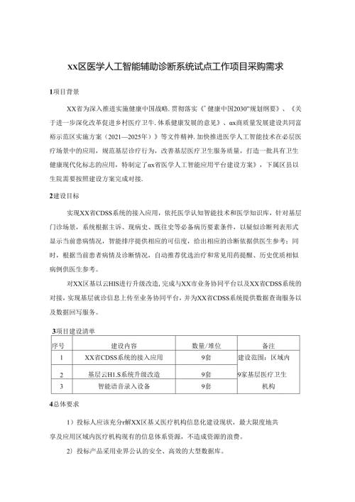 XX区医学人工智能辅助诊断系统试点工作项目采购需求.docx