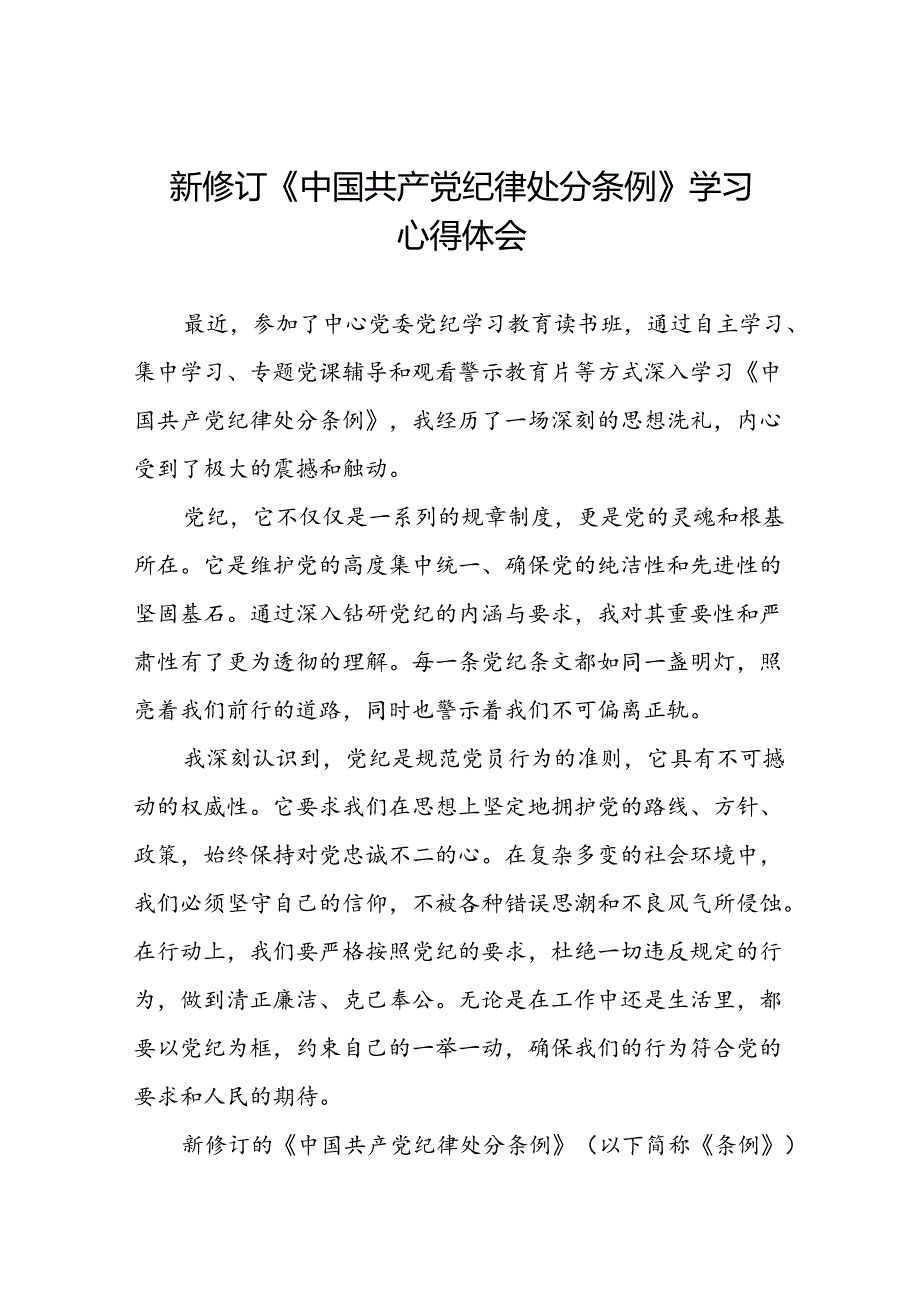 关于2024新修订中国共产党纪律处分条例专题读书班活动的心得体会十八篇.docx_第1页