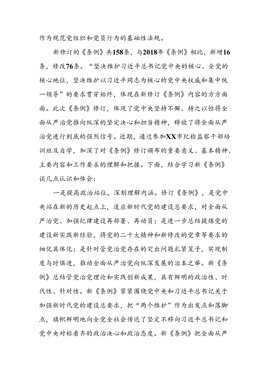 关于2024新修订中国共产党纪律处分条例专题读书班活动的心得体会十八篇.docx_第2页