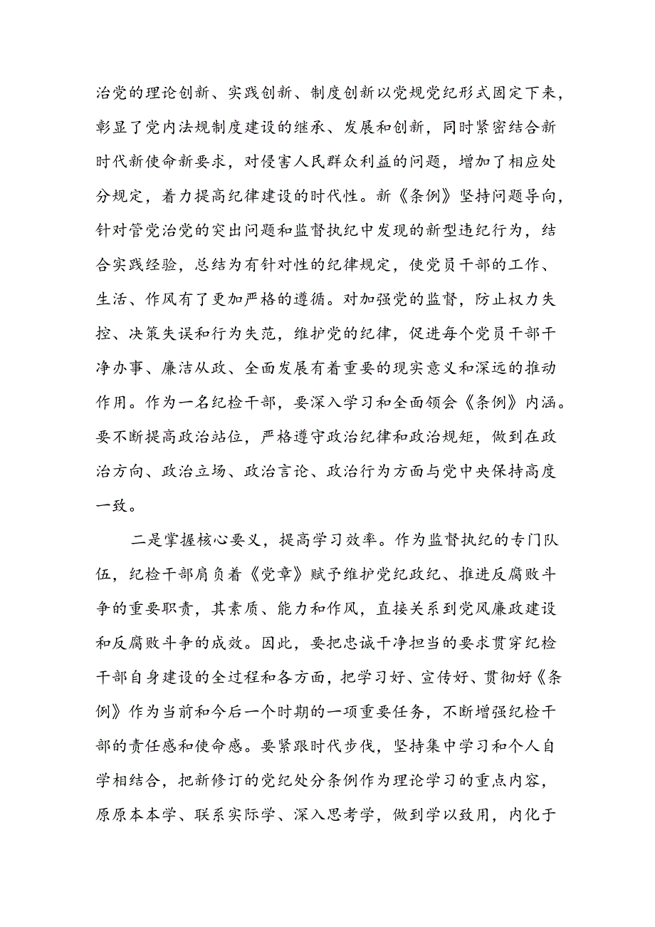 关于2024新修订中国共产党纪律处分条例专题读书班活动的心得体会十八篇.docx_第3页