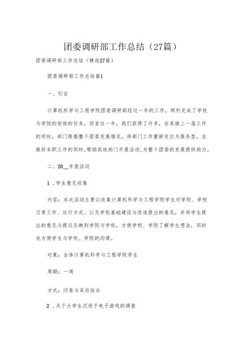 团委调研部工作总结（27篇）.docx