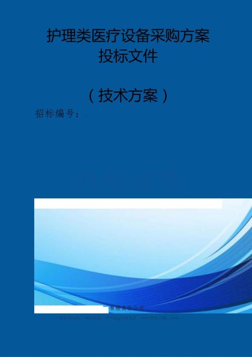 护理类医疗设备采购 投标方案（技术方案）.docx