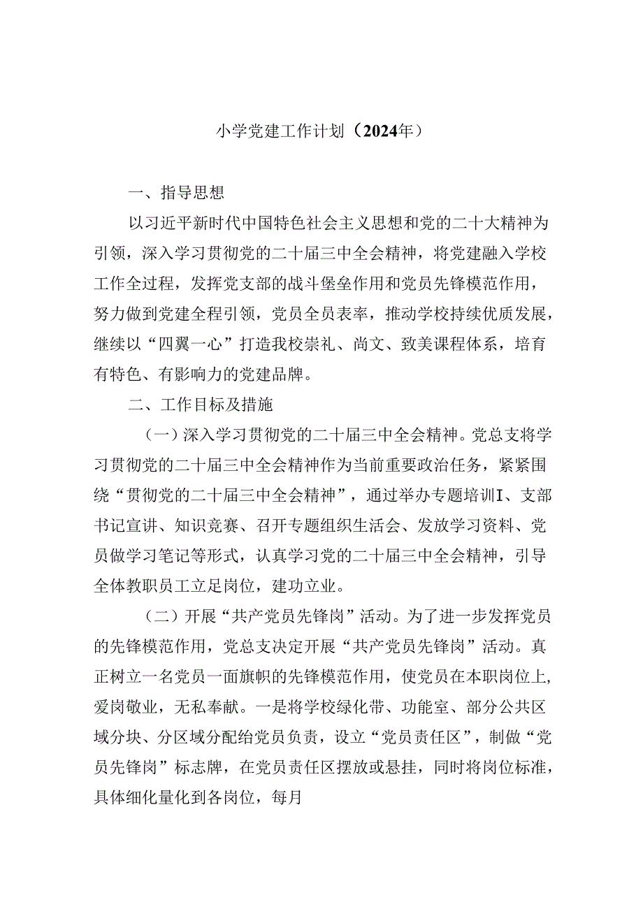 （11篇）小学党建工作计划（2024年）专题资料.docx_第1页