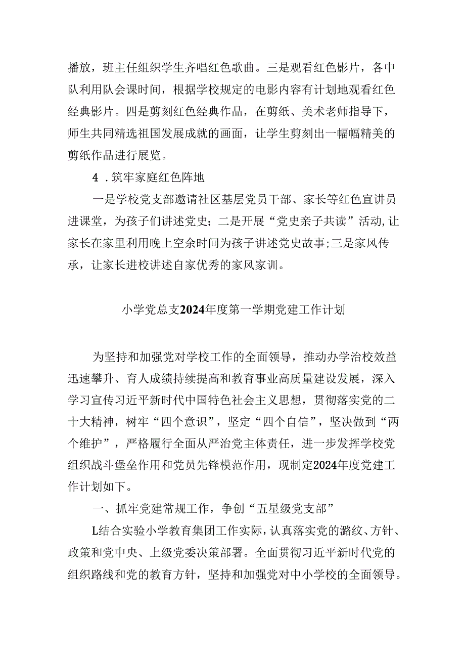 （11篇）小学党建工作计划（2024年）专题资料.docx_第3页
