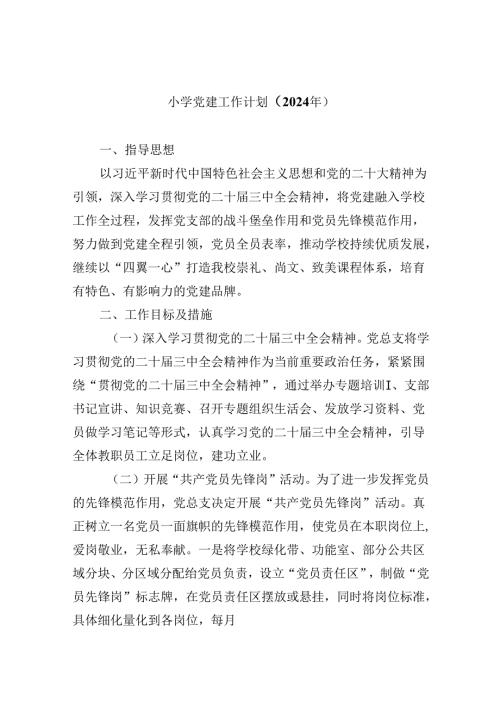 （11篇）小学党建工作计划（2024年）专题资料.docx