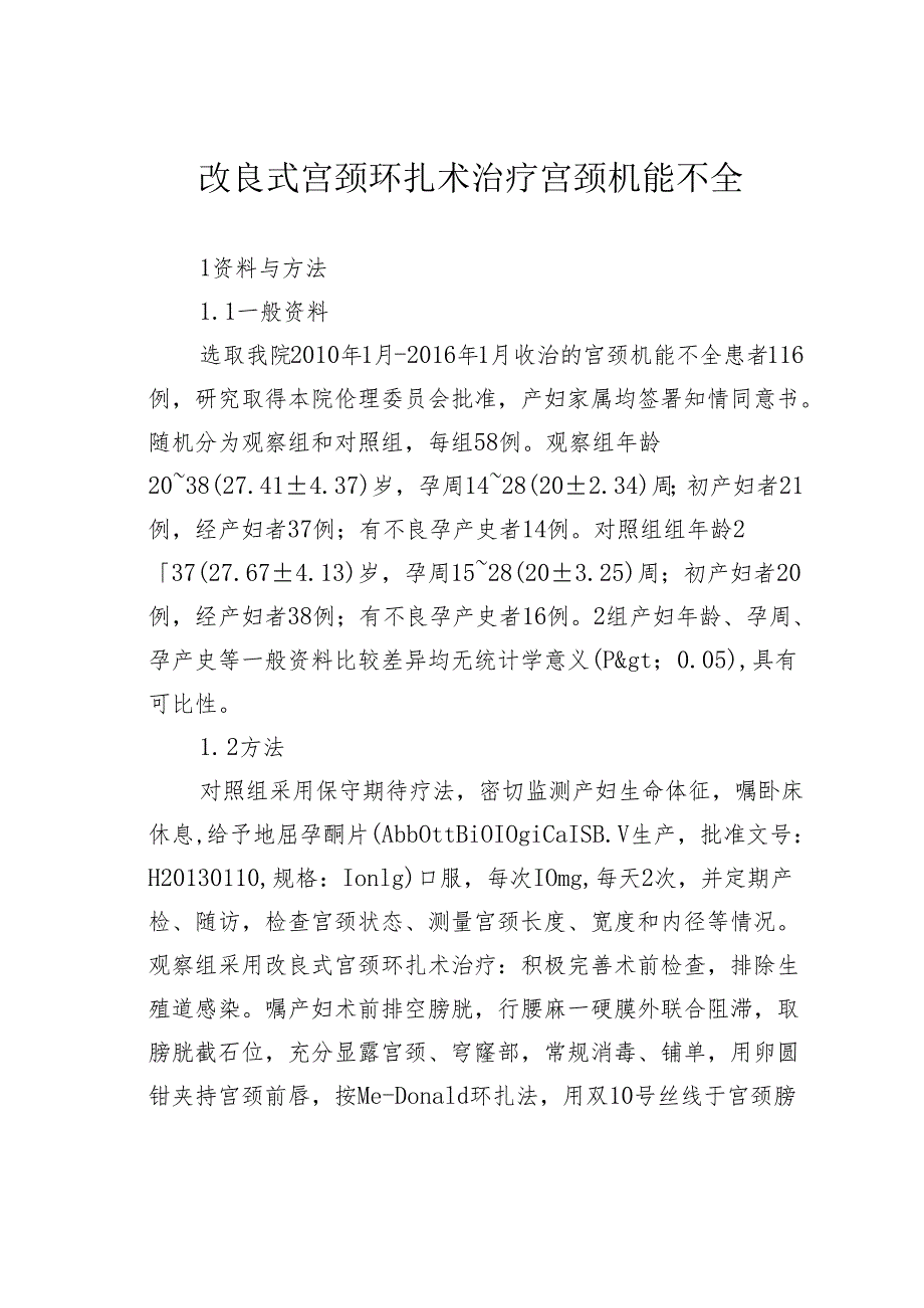 改良式宫颈环扎术治疗宫颈机能不全.docx_第1页