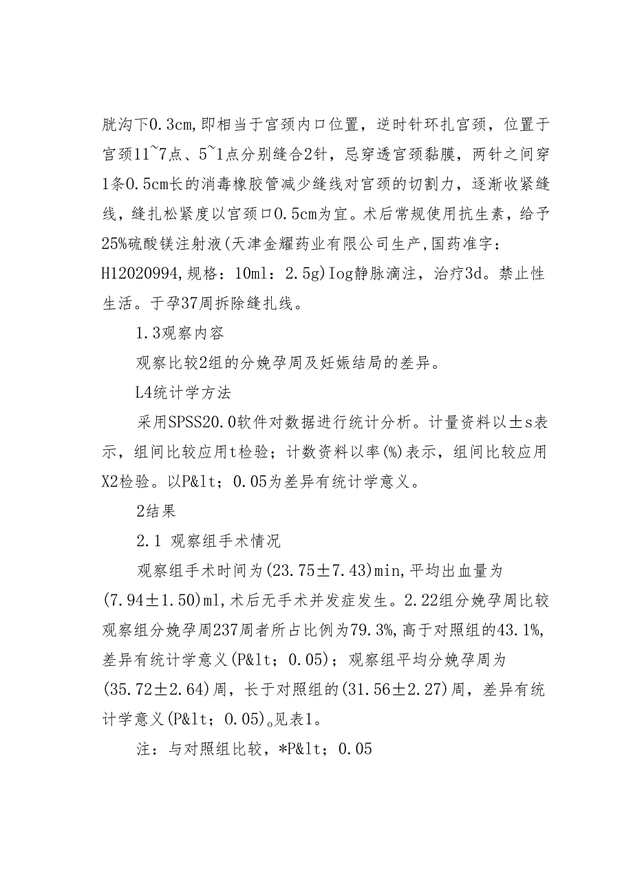 改良式宫颈环扎术治疗宫颈机能不全.docx_第2页