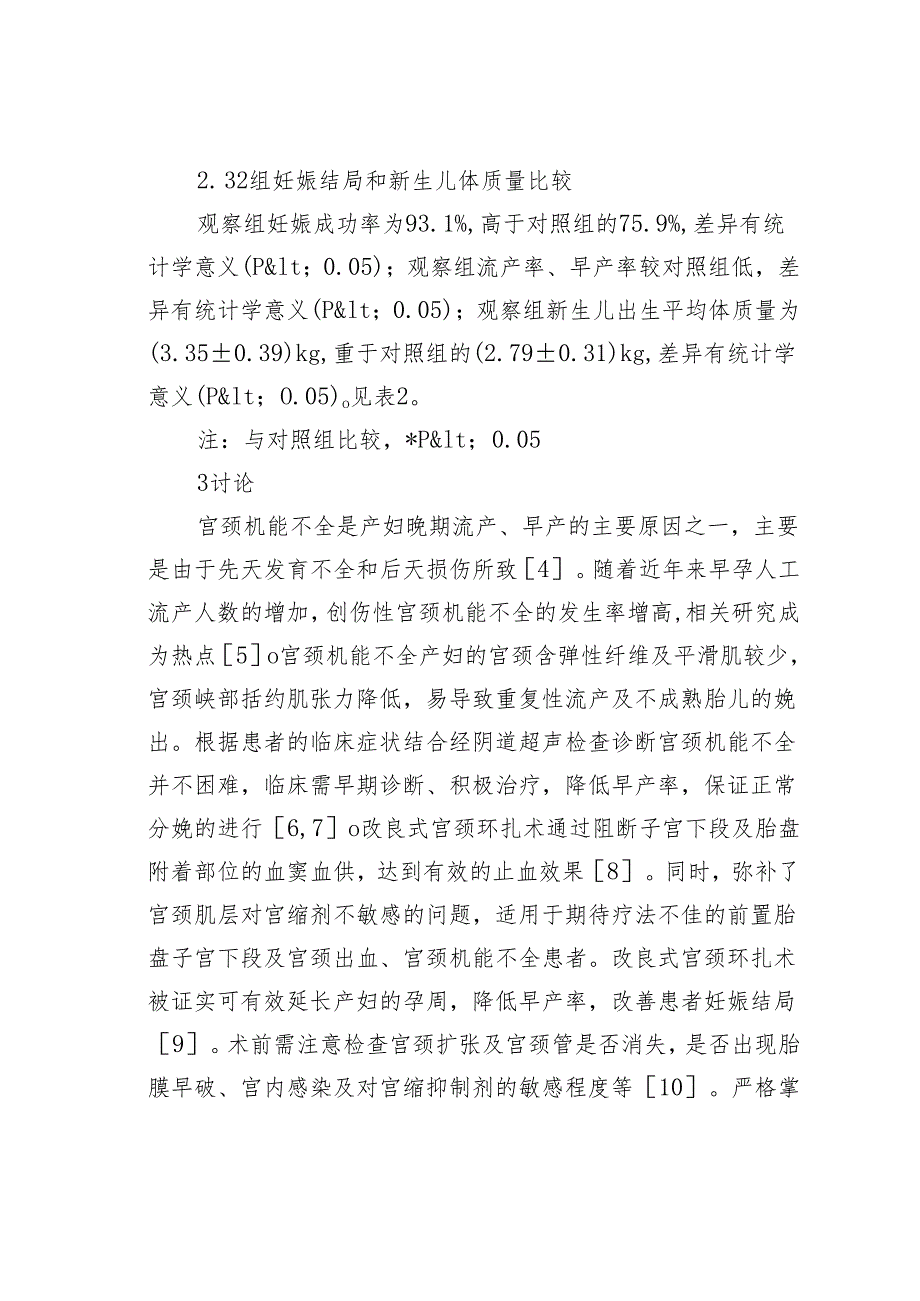 改良式宫颈环扎术治疗宫颈机能不全.docx_第3页