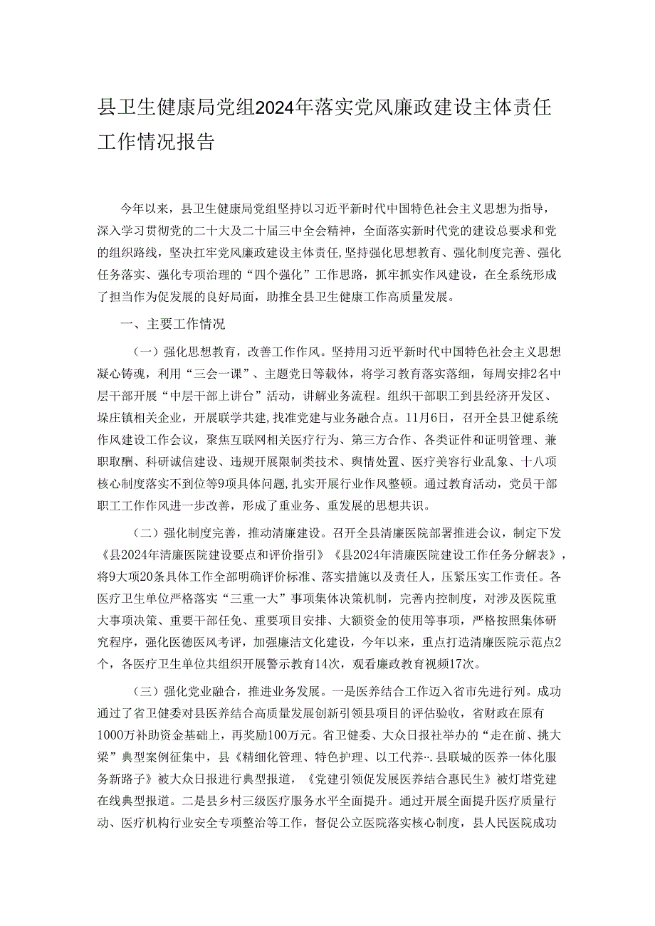 县卫生健康局党组2024年落实党风廉政建设主体责任工作情况报告.docx_第1页