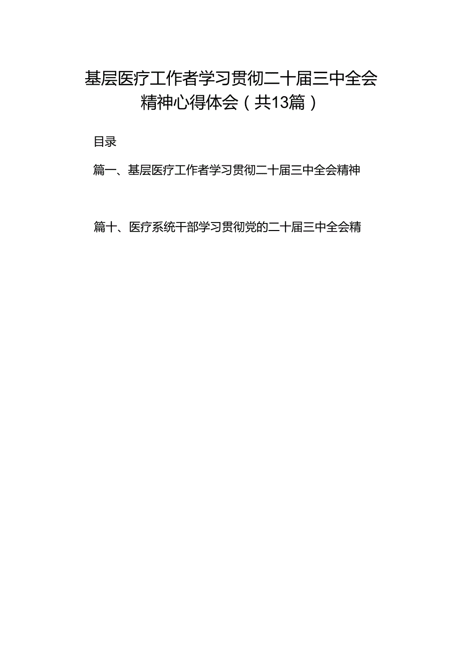 (13篇)基层医疗工作者学习贯彻二十三中全会精神心得体会范文.docx_第1页