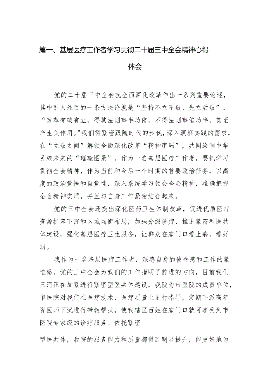 (13篇)基层医疗工作者学习贯彻二十三中全会精神心得体会范文.docx_第2页