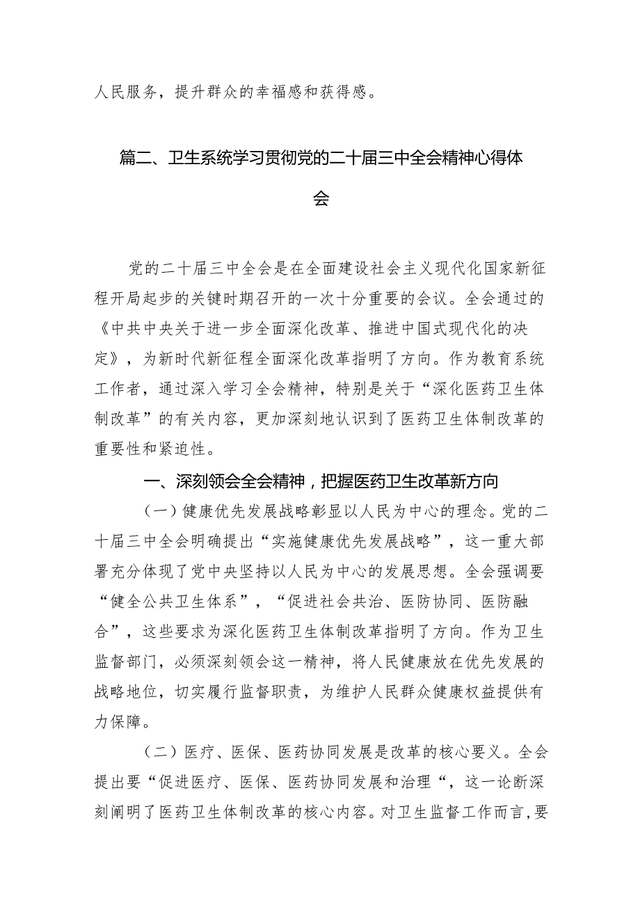 (13篇)基层医疗工作者学习贯彻二十三中全会精神心得体会范文.docx_第3页