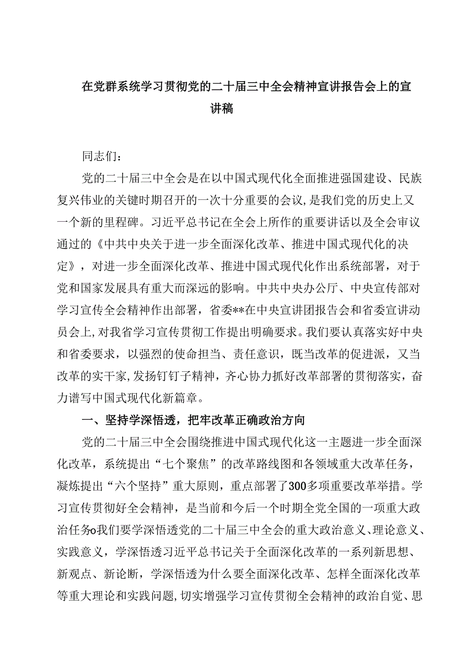 (五篇)在党群系统学习贯彻党的二十三中全会精神宣讲报告会上的宣讲稿（详细版）.docx_第1页