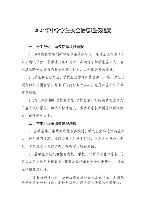 2024年中学学生安全信息通报制度.docx