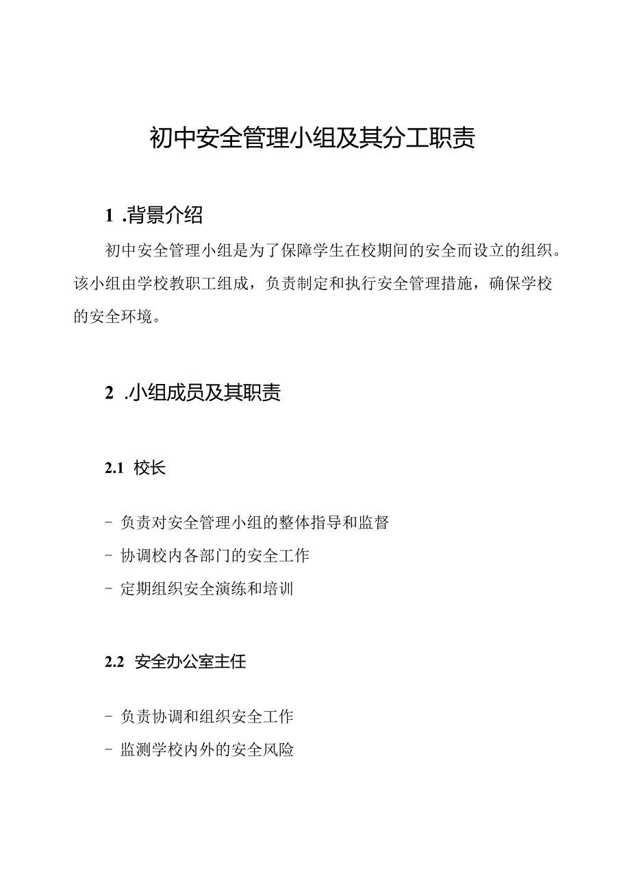 初中安全管理小组及其分工职责.docx_第1页