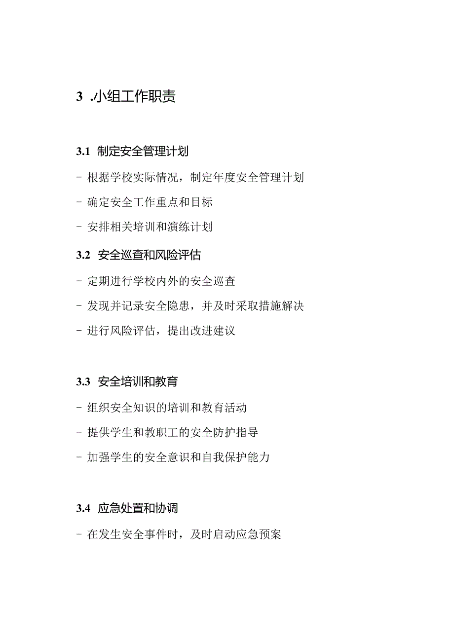 初中安全管理小组及其分工职责.docx_第3页