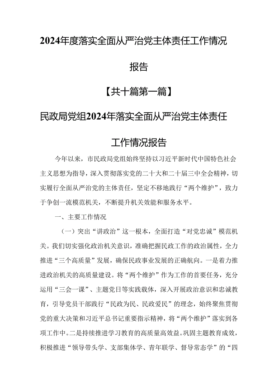 （10篇）2024落实全面从严治党主体责任工作情况报告.docx_第1页