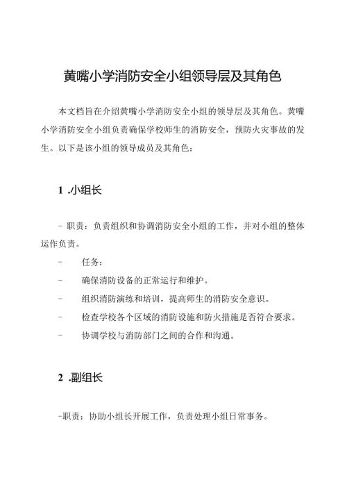 黄嘴小学消防安全小组领导层及其角色.docx