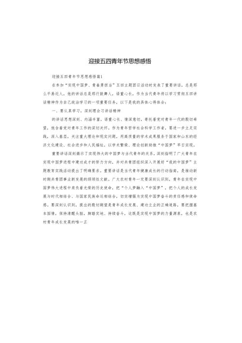 迎接五四青年节思想感悟.docx