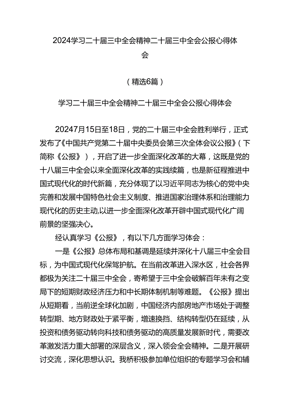 2024学习二十三中全会精神二十三中全会公报心得体会（精选6篇）.docx_第1页