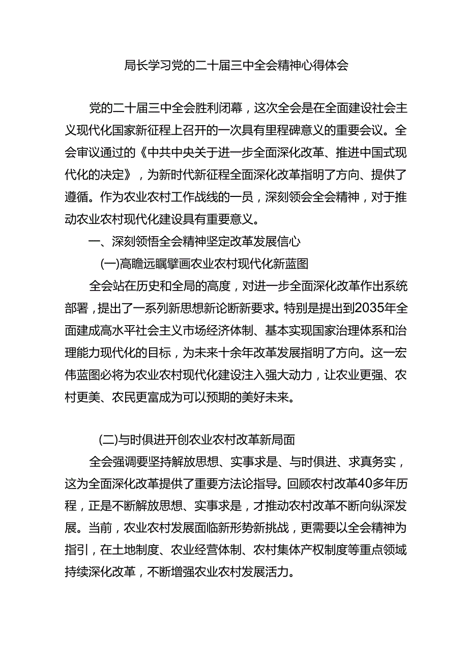2024学习二十三中全会精神二十三中全会公报心得体会（精选6篇）.docx_第3页