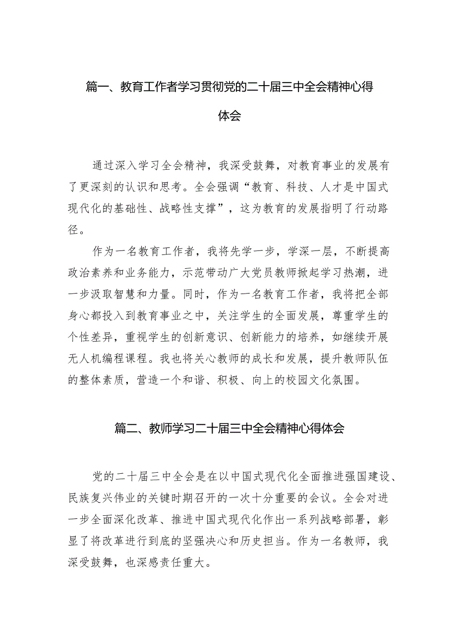 （8篇）教育工作者学习贯彻党的二十三中全会精神心得体会优选.docx_第2页
