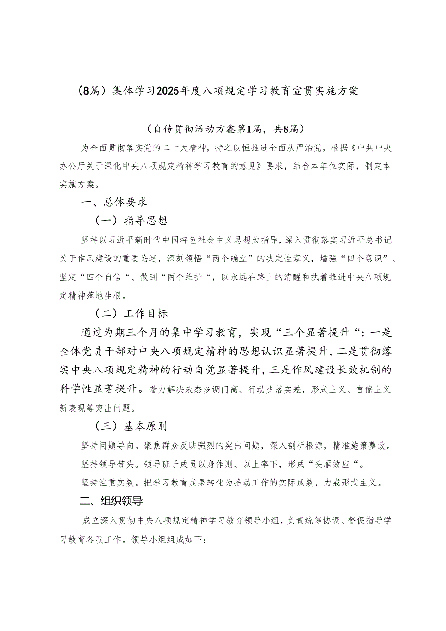（8篇）集体学习2025年度八项规定学习教育宣贯实施方案.docx_第1页