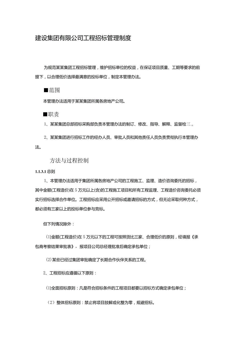 建设集团有限公司工程招标管理制度.docx_第1页