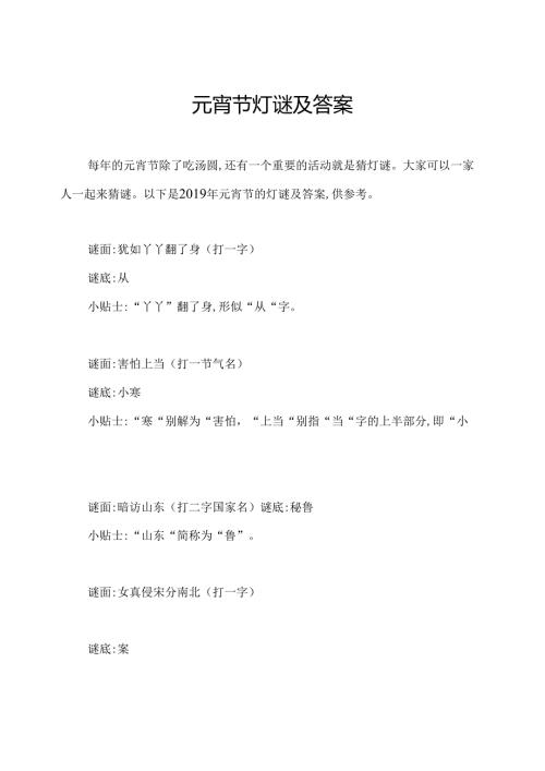 元宵节灯谜及答案.docx