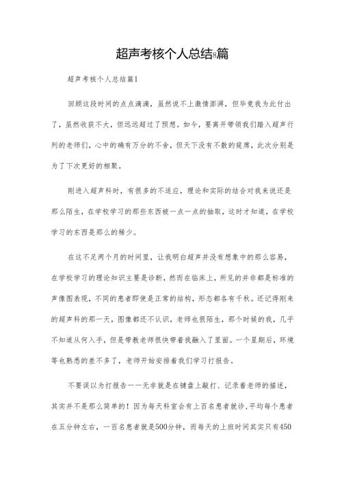 超声考核个人总结8篇.docx
