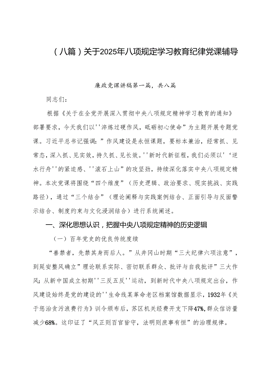 （八篇）关于2025年八项规定学习教育纪律党课辅导讲稿.docx_第1页